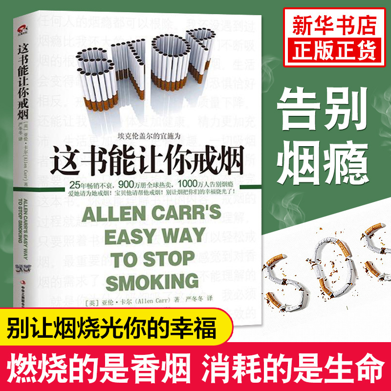 这本书能让你戒烟 这书能帮你戒烟养生保健 正版亚伦卡尔(AllenCarr) 烟民戒烟指导戒烟方法家庭健康医生书籍 新华正版