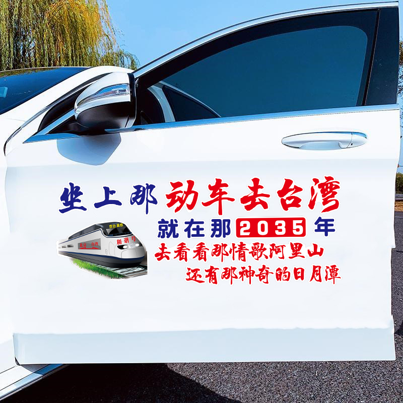 坐上那动车去台湾汽车贴纸车门车身后车窗个性创意装饰车贴爱国车