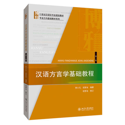 【PC】汉语方言学基础教程 第二版 李小凡 项梦冰 等著 北京大学出版社 9787301309742