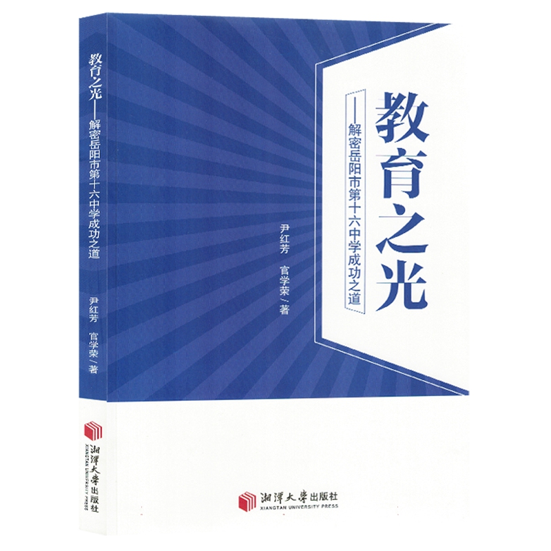 正版新书 教育之光9787568710534湘潭大学
