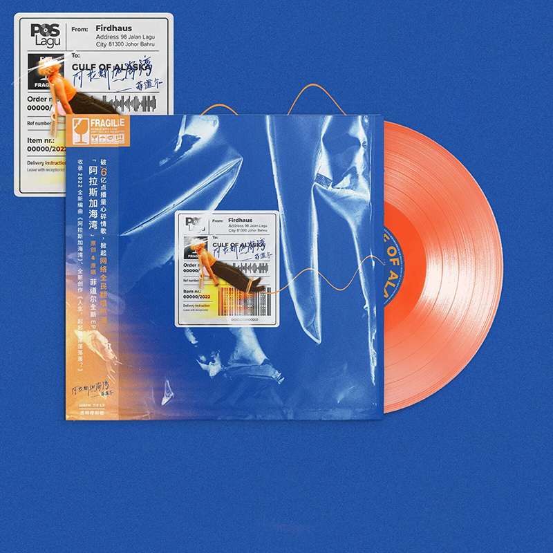 正版唱片 菲道尔《阿拉斯加海湾》LP黑胶唱片7寸45转 透明橙彩胶