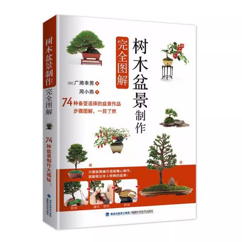 【书】树木盆景制作完全图解9787533559274福建科学技术出版社书籍