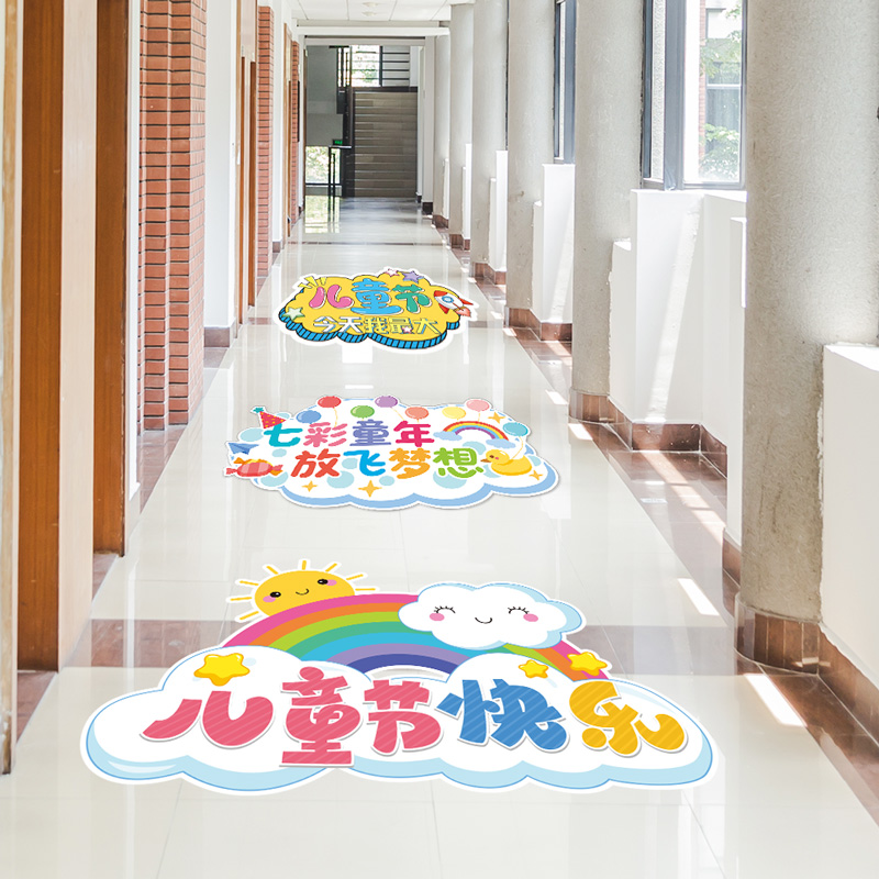 六一儿童节快乐地贴学校走廊楼道氛围装扮场景布置教室装饰墙贴纸