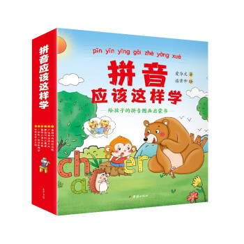 【正版书籍】 拼音应该这样学：给孩子的拼音图画启蒙书 9787512690585 团结出版社