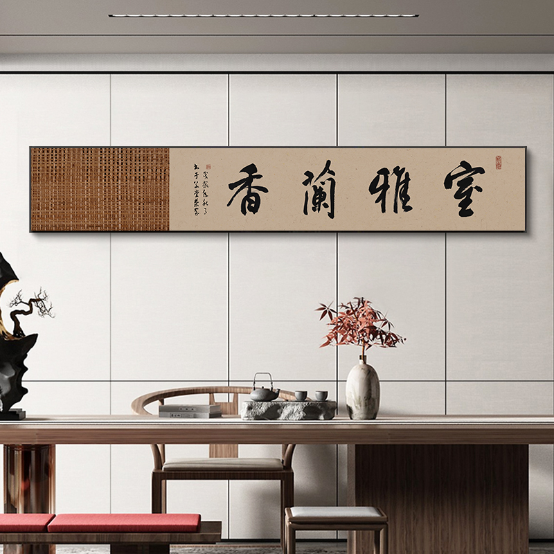 室雅兰香字画海纳百川办公室横长条挂画古风茶室背景墙装饰画带框