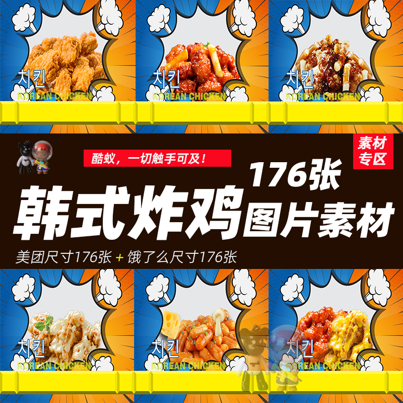 韩式韩国炸鸡漫画版素材图片资料美食美团饿了么外卖菜品美化装修