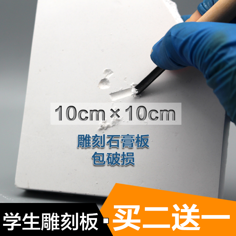 买二送一 正方形10*10CM厘米雕刻石膏板10×10学生刻画材料包邮