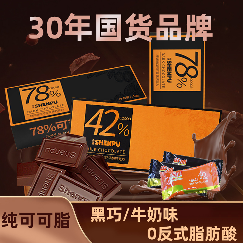 申浦老上海黑巧克力纯可可脂礼盒装110g休闲甜品送女友零食两口味
