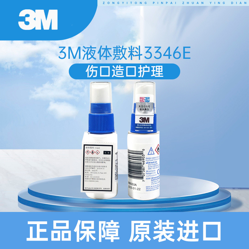 3M液体敷料喷雾3346E皮肤保护膜医用喷雾cavilon造口皮肤保护剂