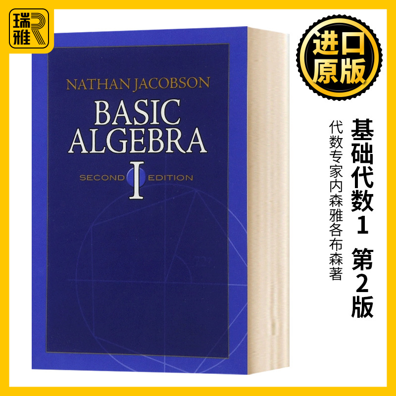 基础代数1 第2版 Basic Algebra l 内森雅各布森 Nathan Jacobson 数学参考资料 原版