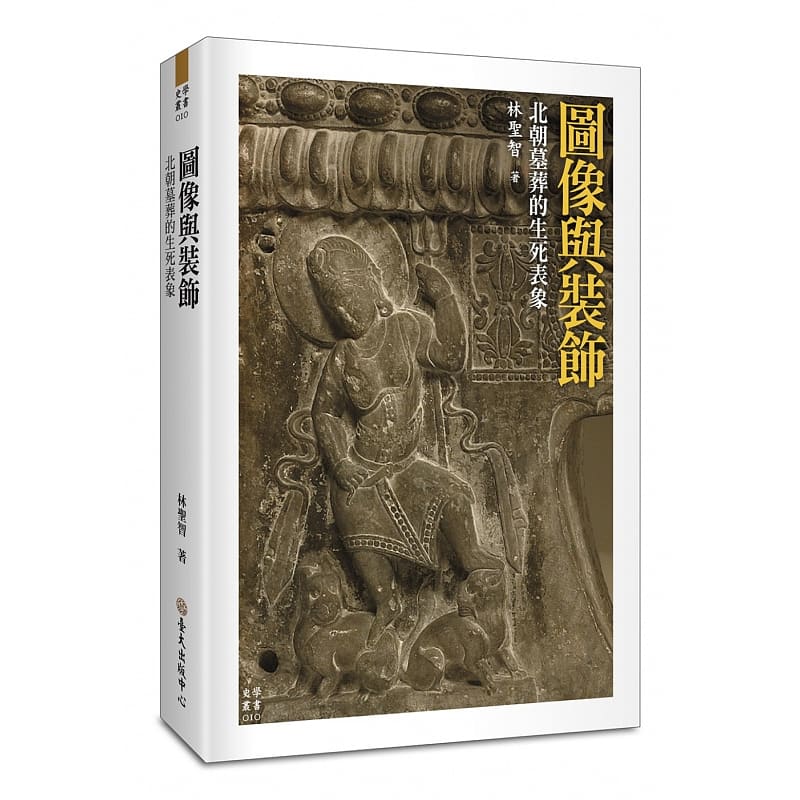现货 图像与装饰北朝墓葬的生死表象 台湾大学出版中心 原版进口书 人文史地