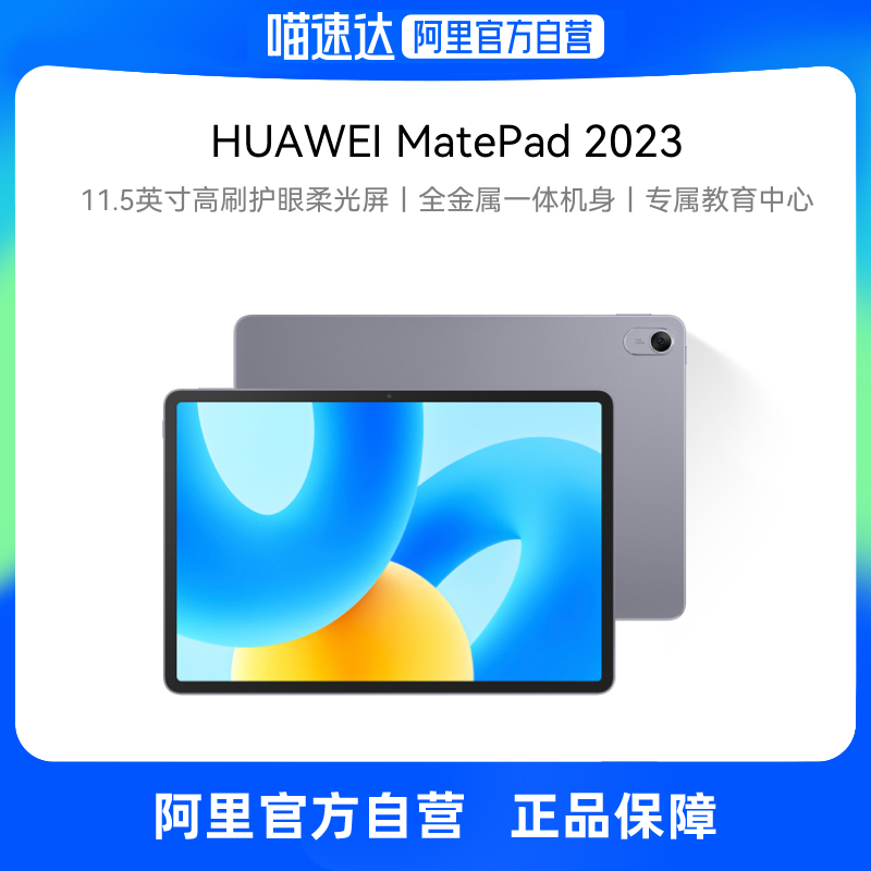 【自营】Huawei/华为MatePad Air/MatePad 11.5新款高刷柔光屏 影音娱乐学习办公平板电脑