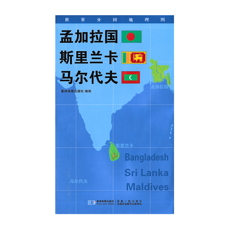 【新版】世界分国地理图 孟加拉国 斯里兰卡 马尔代夫 政区图 地理概况 人文历史 城市景点 约84*60cm 星球地图出版社