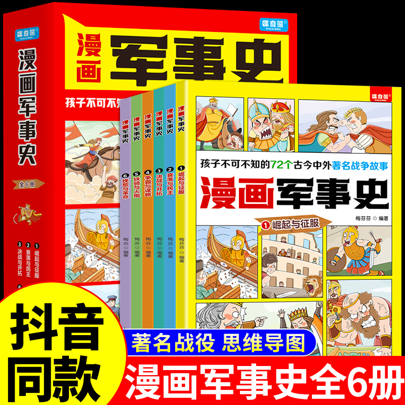 全套6册漫画军事史写给中国儿童的军事历史大百科全书小学生三四五六年级阅读课外书必读正版书目推荐少儿读物绘本科普类书籍老师Z