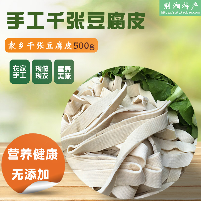 湖北荆州特产农家纯手工千张豆腐皮500g厚千张子新鲜真空包装面皮