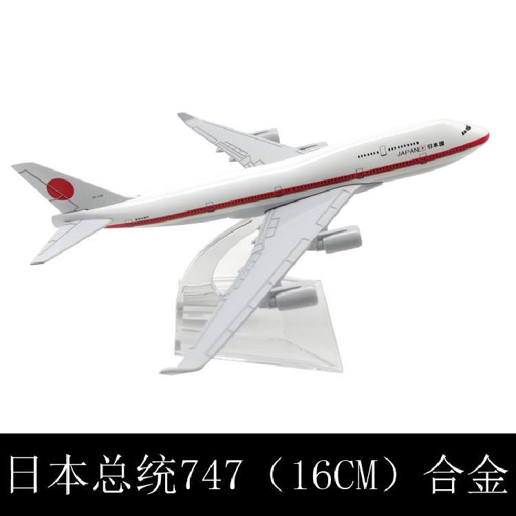 新品飞机模型仿真客机合金玩具静态摆件16CM日本总统专机波音747