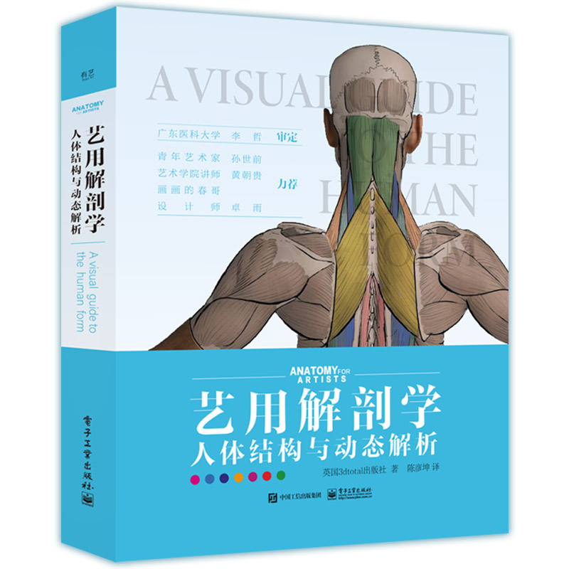 现货正版:艺用解剖学：人体结构与动态解析（精装版）9787121432767电子工业出版社