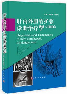 肝内外胆管扩张诊断治疗学,吕云福，董家鸿主编,科学出版社