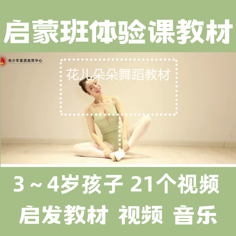 2023中国舞幼儿启蒙体验课教材 3~4岁启发21个视频音乐趣味课程