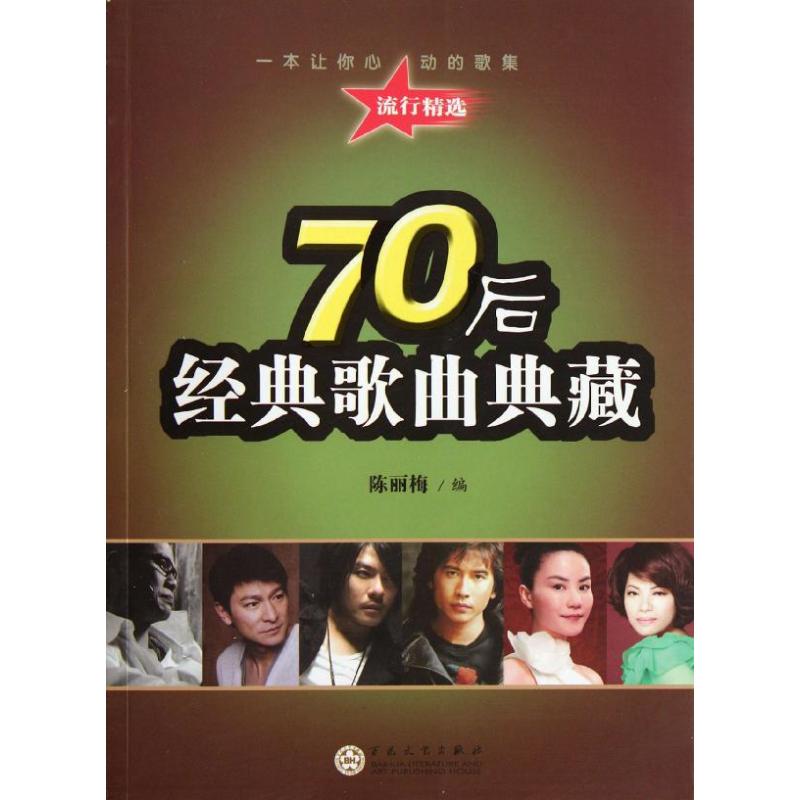 【正版包邮】 70后经典歌曲典藏 陈丽梅 百花文艺出版社