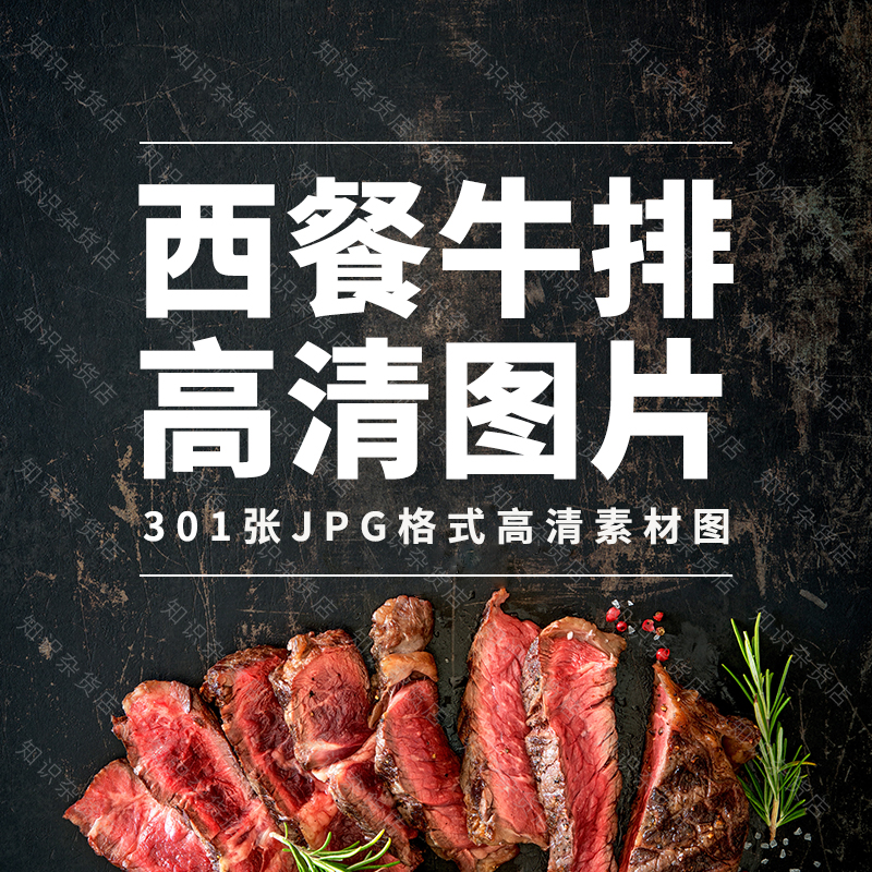 西餐牛排料理高清JPG图片素材库食物牛排切开海报画册广告设计图