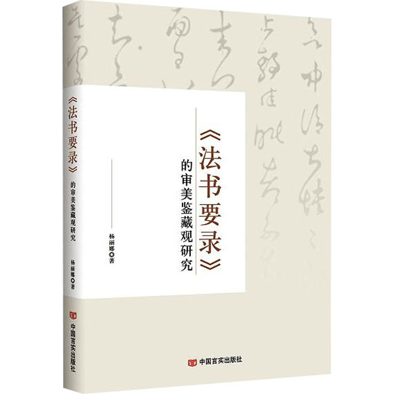 《法书要录》的审美鉴藏观研究 杨丽娜 书法理论 艺术 中国言实出版社