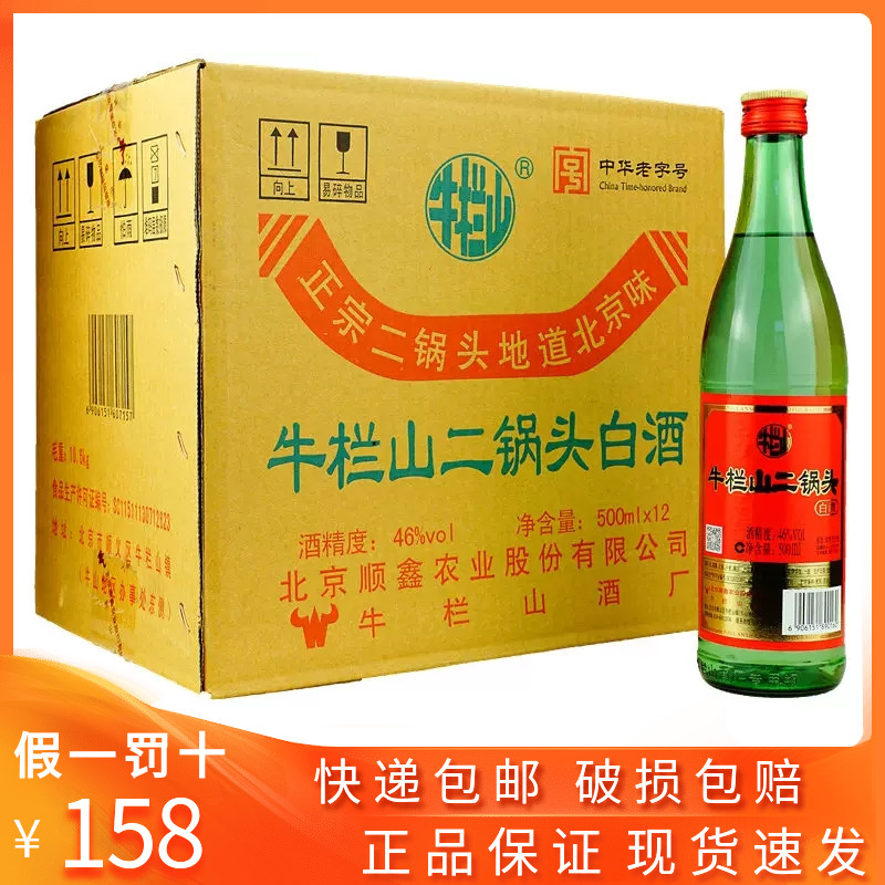 北京牛栏山二锅头绿瓶绿牛二46度清香型纯粮食白酒整箱500ml*12瓶
