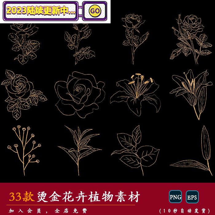 [烫金] 手绘烫金色花卉花朵树叶百合玫瑰植物线稿矢量PNG免扣素材