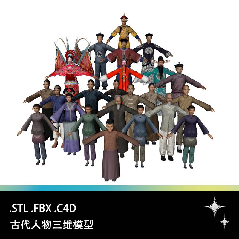 C4D FBX STL清朝古代老人戏子花旦皇帝官吏农民人物三维3D模型