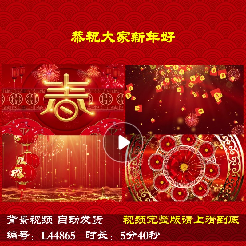 L44865恭祝大家新年好视频背景春节2024歌曲LED年会开场龙年过年