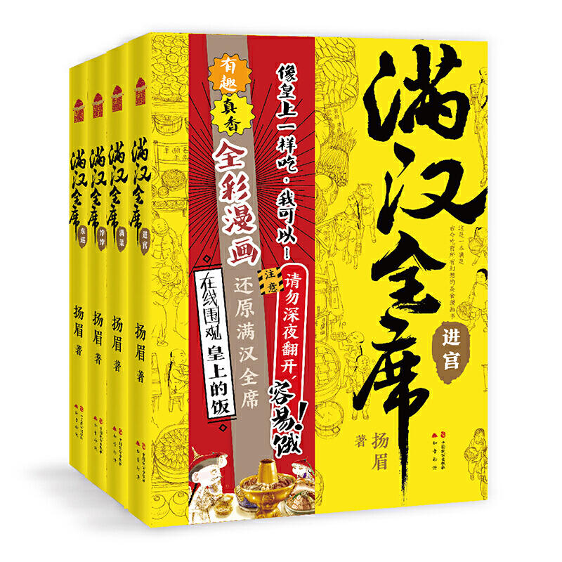 正版 满汉全席1-4册（中国风美食漫画《满汉全席》系列，舌尖上的历史，请勿深夜翻开，容易饿！）