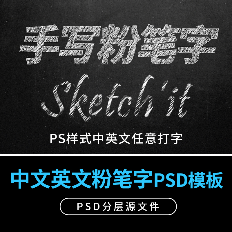 手写中文英文粉笔字PS个性涂鸦黑板报PSD海报设计字体素材下载mac