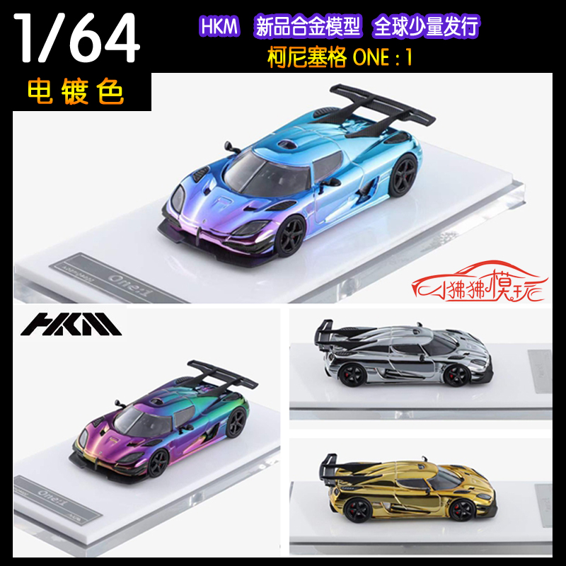 HKM 电镀色1:64柯尼塞格ONE 1科尼赛克ONE1变色龙Agera汽车模型