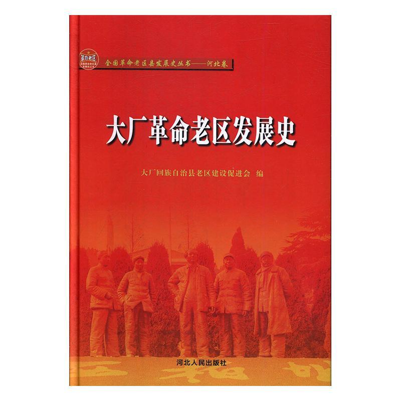 正版  现货  速发 大厂老区发展史9787202142950 河北人民出版社历史