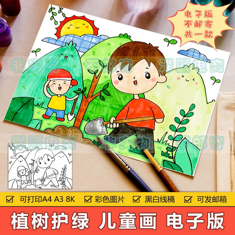 植树节儿童画手抄报模板电子版小学生植树护绿保护自然环境简笔画