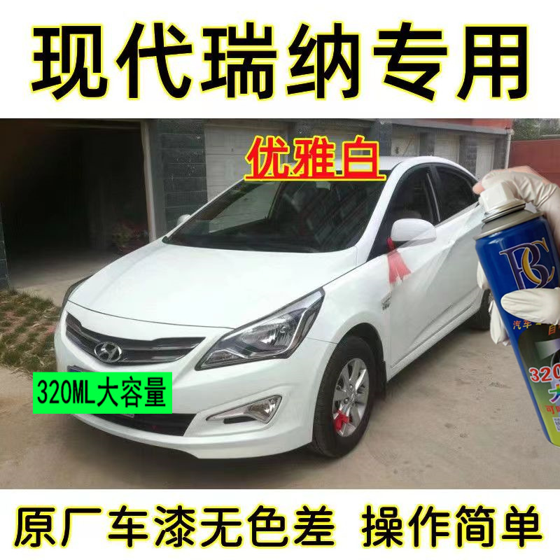 北京现代全新瑞纳白色补漆笔汽车划痕修复自喷漆极地白优雅白红色
