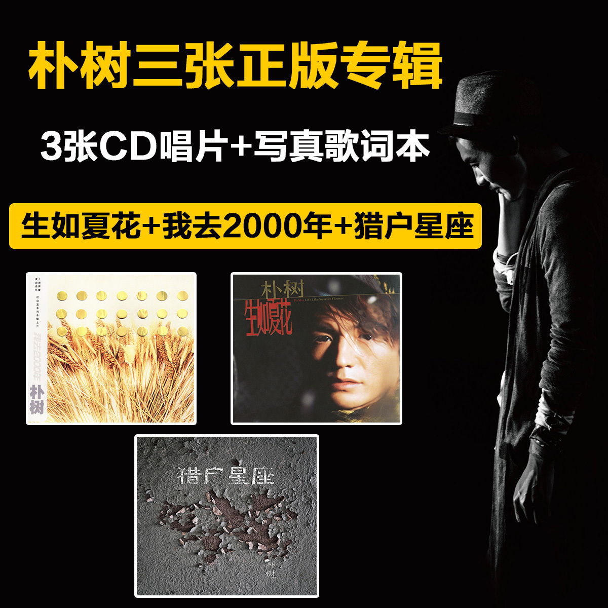 正版套装 朴树3张专辑 生如夏花+我去2000年+猎户星座 3CD+歌词本