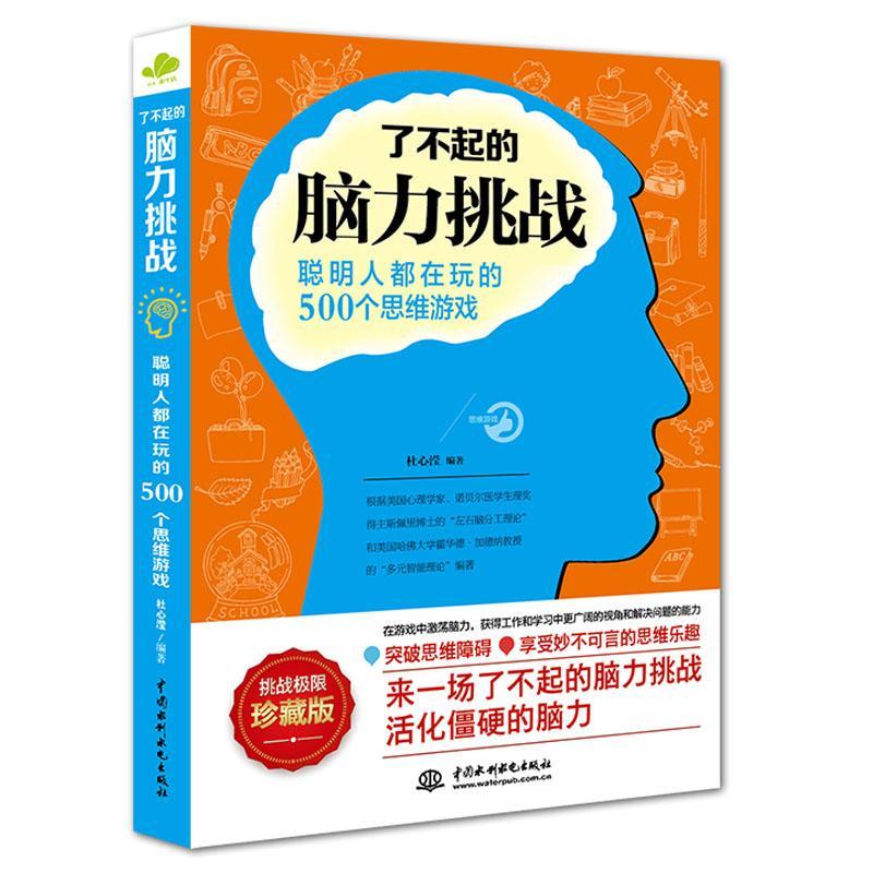 RT正版 了不起的脑力挑战:聪明人都在玩的500个思维游戏9787517043256 杜心滢中国水利水电出版社励志与成功书籍