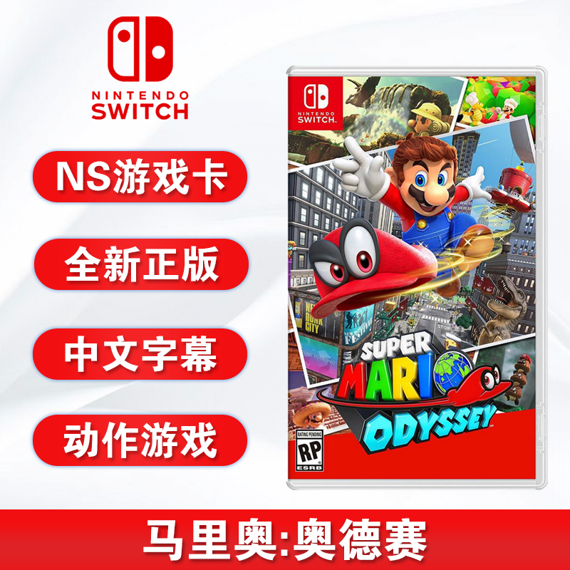 全新switch游戏 超级马里奥奥德赛 马里欧 奥德赛 ns游戏卡 中文正版 现货 支持双人