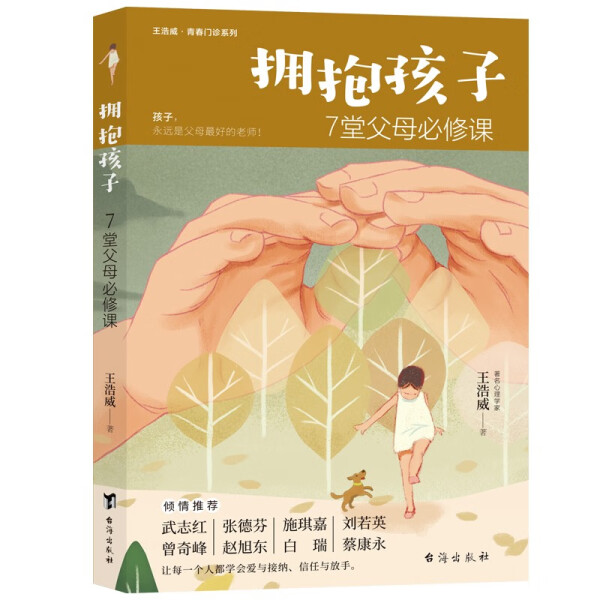 正版书籍 拥抱孩子：7堂父母必修课 王浩威  著 台海
