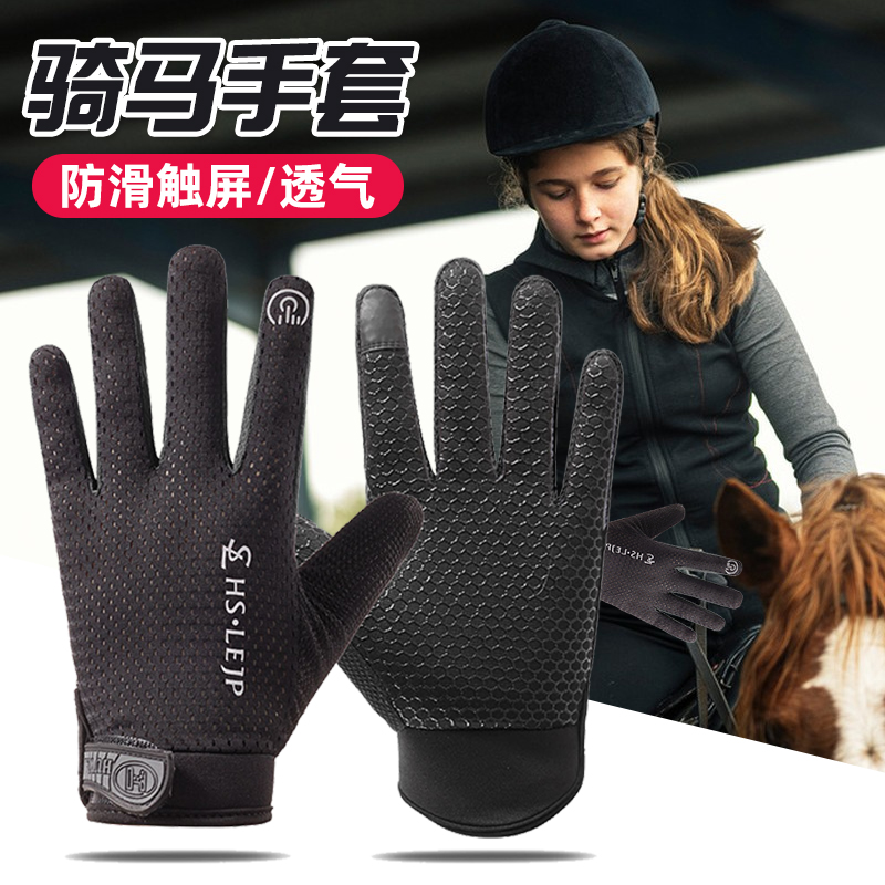 马术手套成人骑马装备防滑耐磨舒适透气夏季男士骑士女款赛马手套