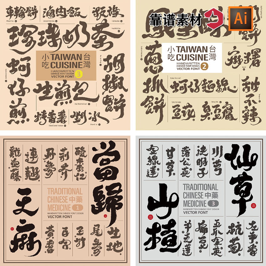 中国书法字体毛笔字中草药台湾小吃名称标题字汉字AI矢量设计素材