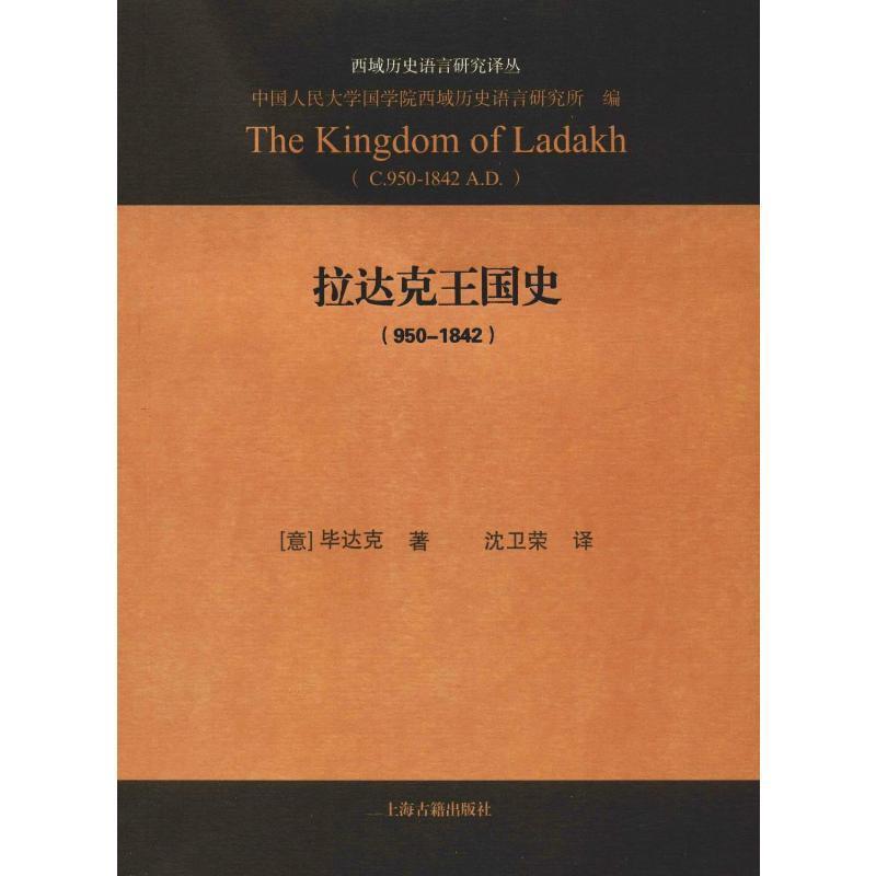 拉达克王国史:950-1842:C.950-1842 A. D.毕达克9787532585854 民族历史中国历史书籍正版