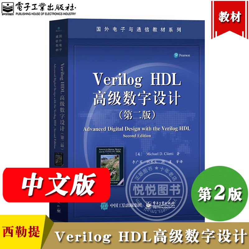 Verilog HDL高级数字设计 第二版 中文版 迈克尔D西勒提 电子工业出版社 国外电子与通信教材 依据数字集成电路系统工程开发的要求