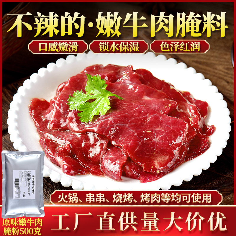 不辣嫩牛肉腌料商用调料嫩肉粉原味火锅烧烤烤肉炒专用嫩滑腌制的
