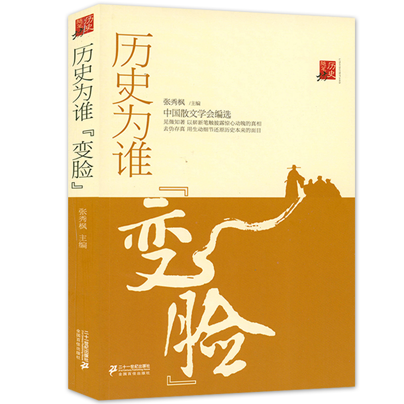 历史为谁变脸历史随笔坊 张秀枫著中国史通俗读物解析历史事件与人物关系的书籍