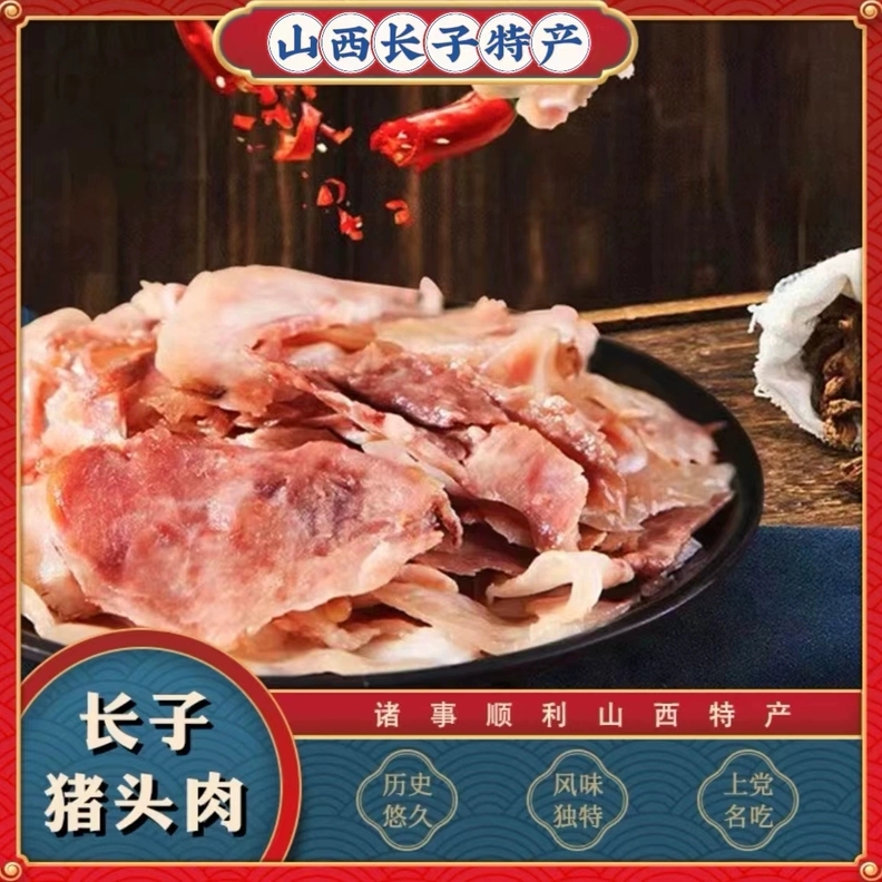 山西长治特产长子猪头肉冰鲜卤味酱香凉菜真空卤肉熟肉开袋速食菜