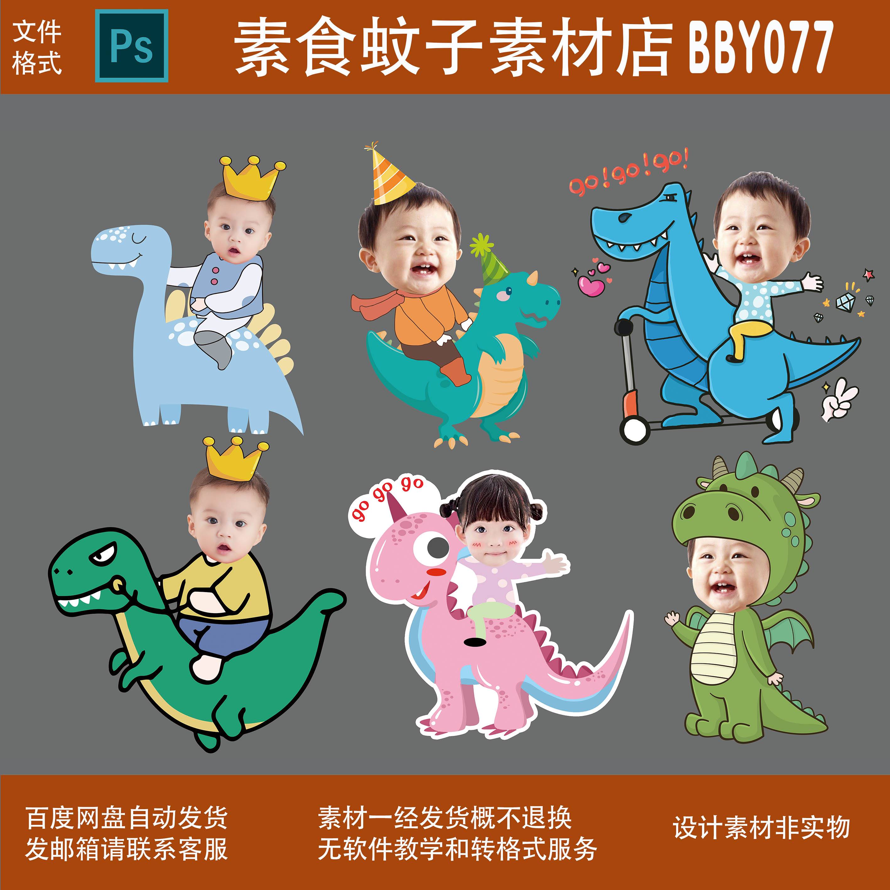 6款动物卡通恐龙宝宝宴生日派对无头抠图大头贴素材PSD设计素材