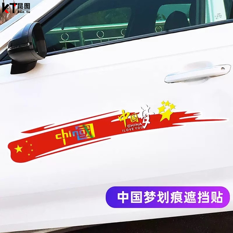 国潮火焰车贴创意个性文字中国梦汽车贴纸车门保险杠划痕遮挡长条