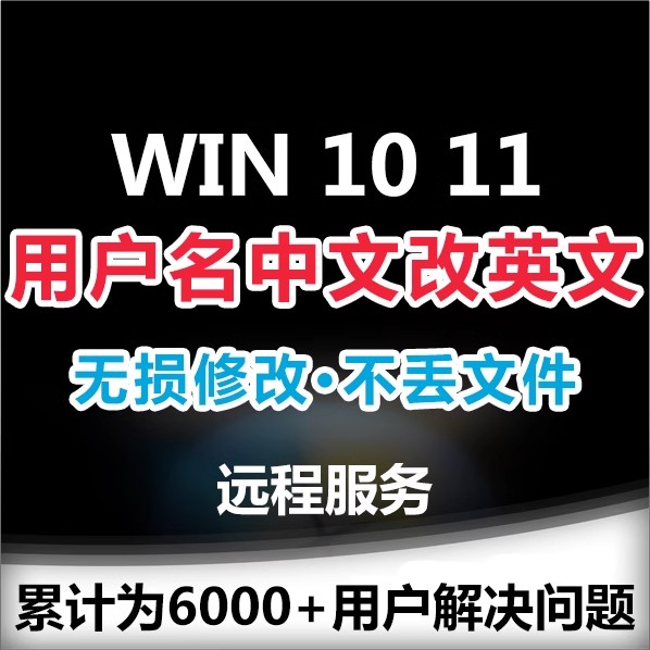 电脑远程服务用户名中文修改为英文win10系统11C盘更改乱码账户名